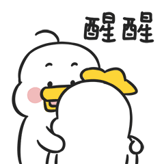 微信表情|躺倒鸭日常表情第十三弹（图ZMjU3MzU5ODA4） - 网络表情 - 站酷设计师躺倒鸭原创素材 - 站酷ZCOOL