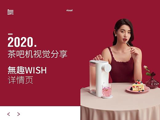 無趣文化丨茶吧机详情页分享