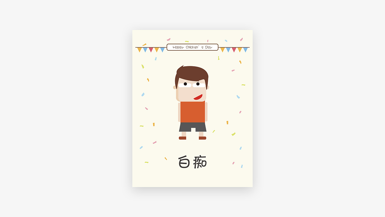 狼人杀卡牌·儿童节版（图ZOTMzOTgyMzY=） - 宣传物料 - 站酷设计师UY游跃原创素材 - 站酷ZCOOL