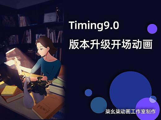 Timing9.0版本升级开场动画