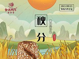 秋分 列巴 海报