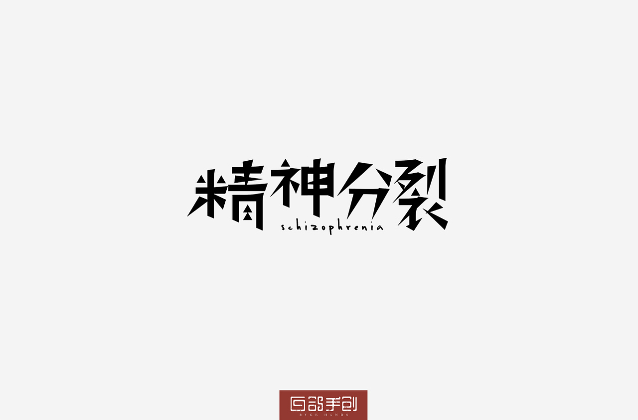 白鸽手创丨习作