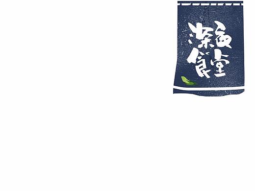 贰婶造作系列----最近商用手写字整理