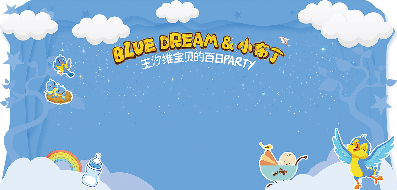 百日宴活动部分物料（图ZMTQ5NjUwODIw） - 宣传物料 - 站酷设计师凌乱的猪原创素材 - 站酷ZCOOL