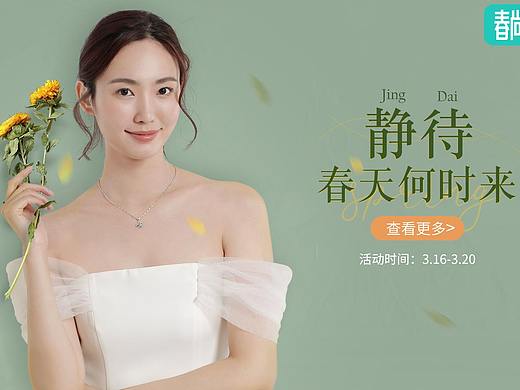 时尚饰品 春季页面（个人主页-ZNDM3Mzc2NzI=） - 运营设计 - 站酷设计师蔬菜卷儿原创素材 - 站酷ZCOOL