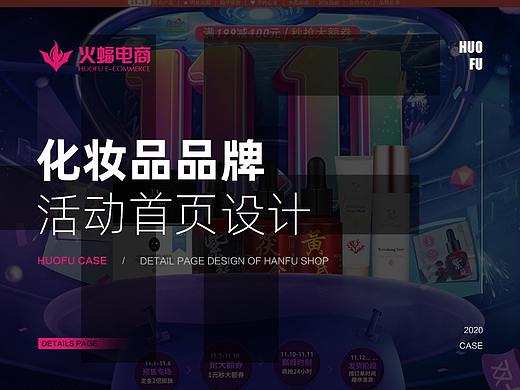 【火蝠视觉】双十一化妆品品牌活动首页设计