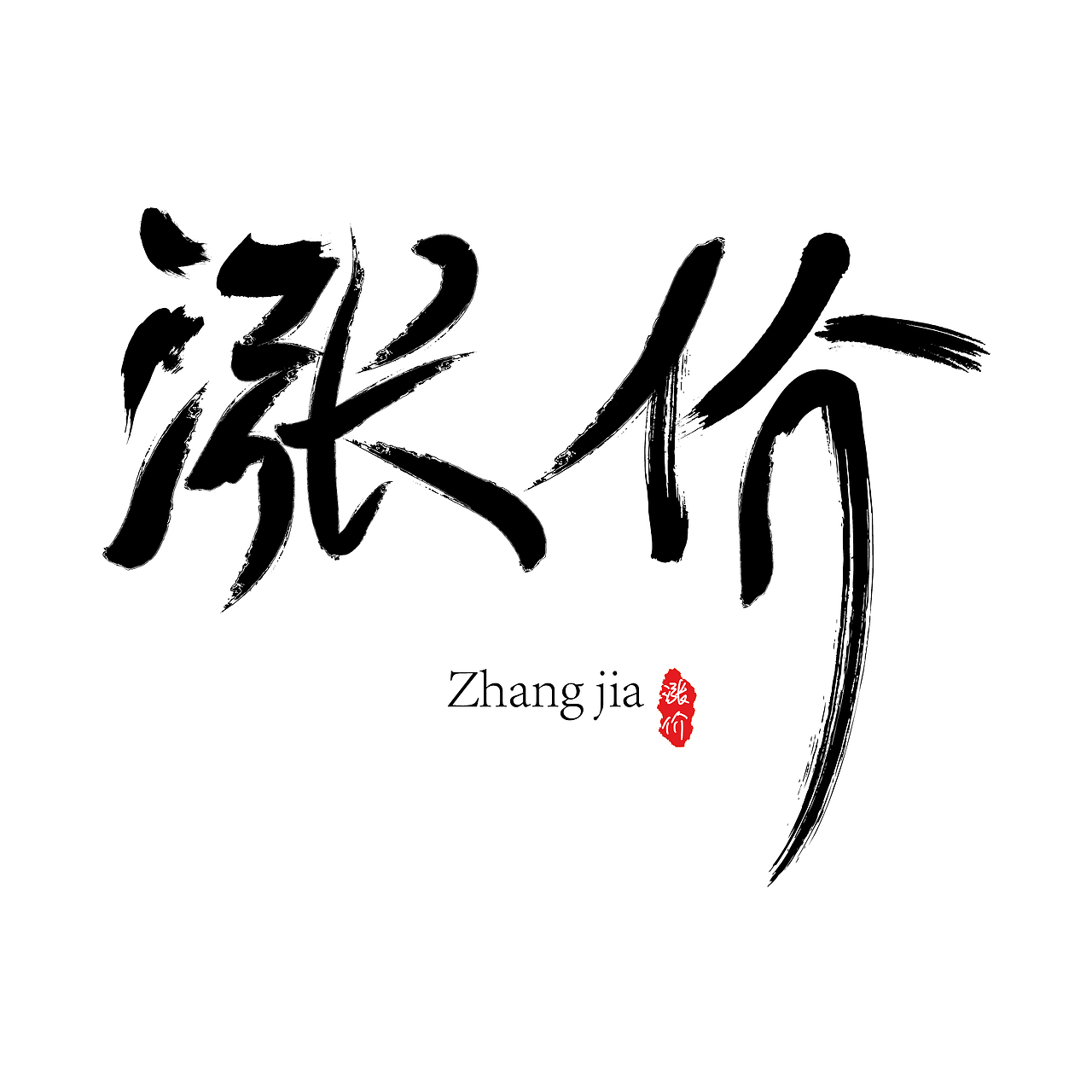 涨价（图ZODUzNDQxNDA=） - 字体/字形 - 站酷设计师Gavin家的小宝原创素材 - 站酷ZCOOL