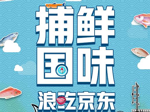 京东生鲜提案（个人主页-ZNDcyNTM3NDQ=） - 宣传物料 - 站酷设计师一只派大星原创素材 - 站酷ZCOOL