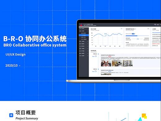 B-R-O协同办公系统