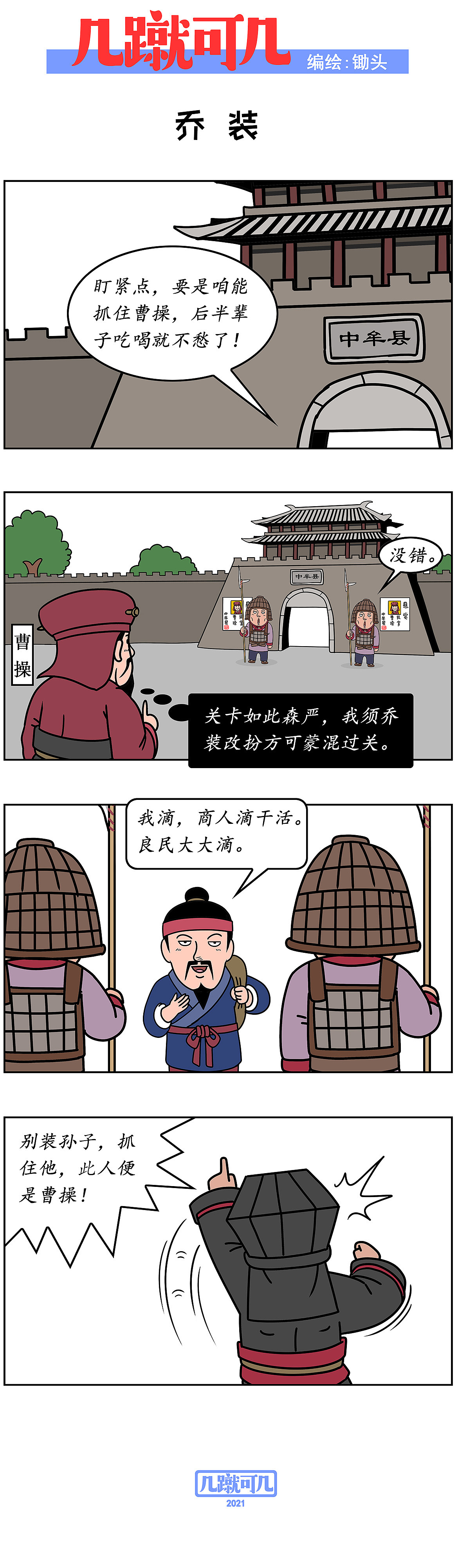 漫画三国新解析《几蹴可几》2021百图合集一次看过瘾。（图ZMjgyMzAzNjY4） - 中/长篇漫画 - 站酷设计师锄头原创素材 - 站酷ZCOOL