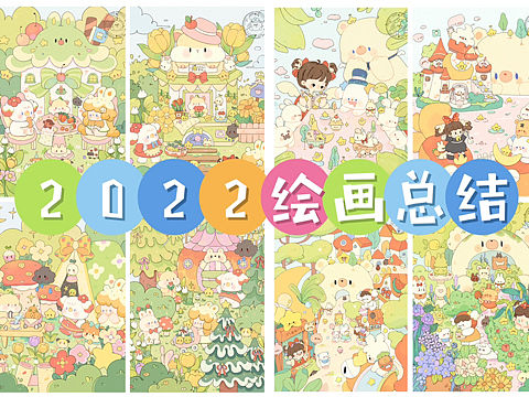 2022年度绘画总结（个人主页-ZNjM1MTc1OTI=） - 儿童插画 - 站酷设计师呆呆西西原创素材 - 站酷ZCOOL
