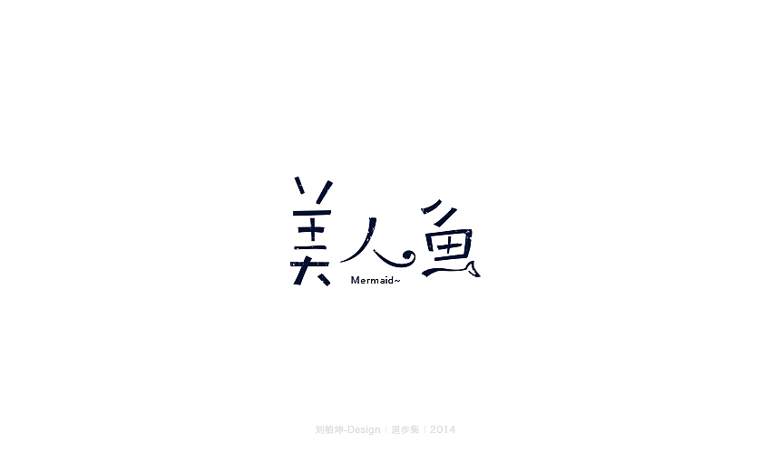 退步集-2014字体整理
