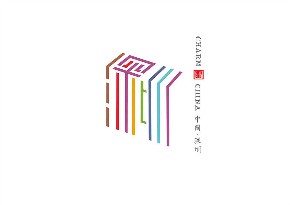 设计与修心III / 魅力中国 ( 城市旅游标志创作)