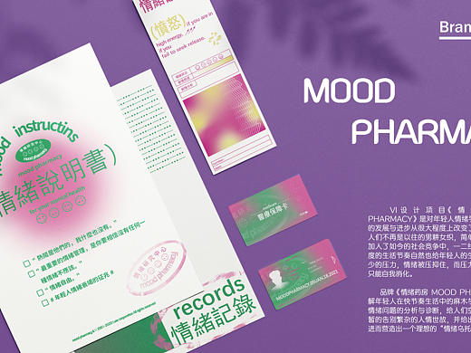 品牌VI设计 情緒藥房 Mood Pharmacy 