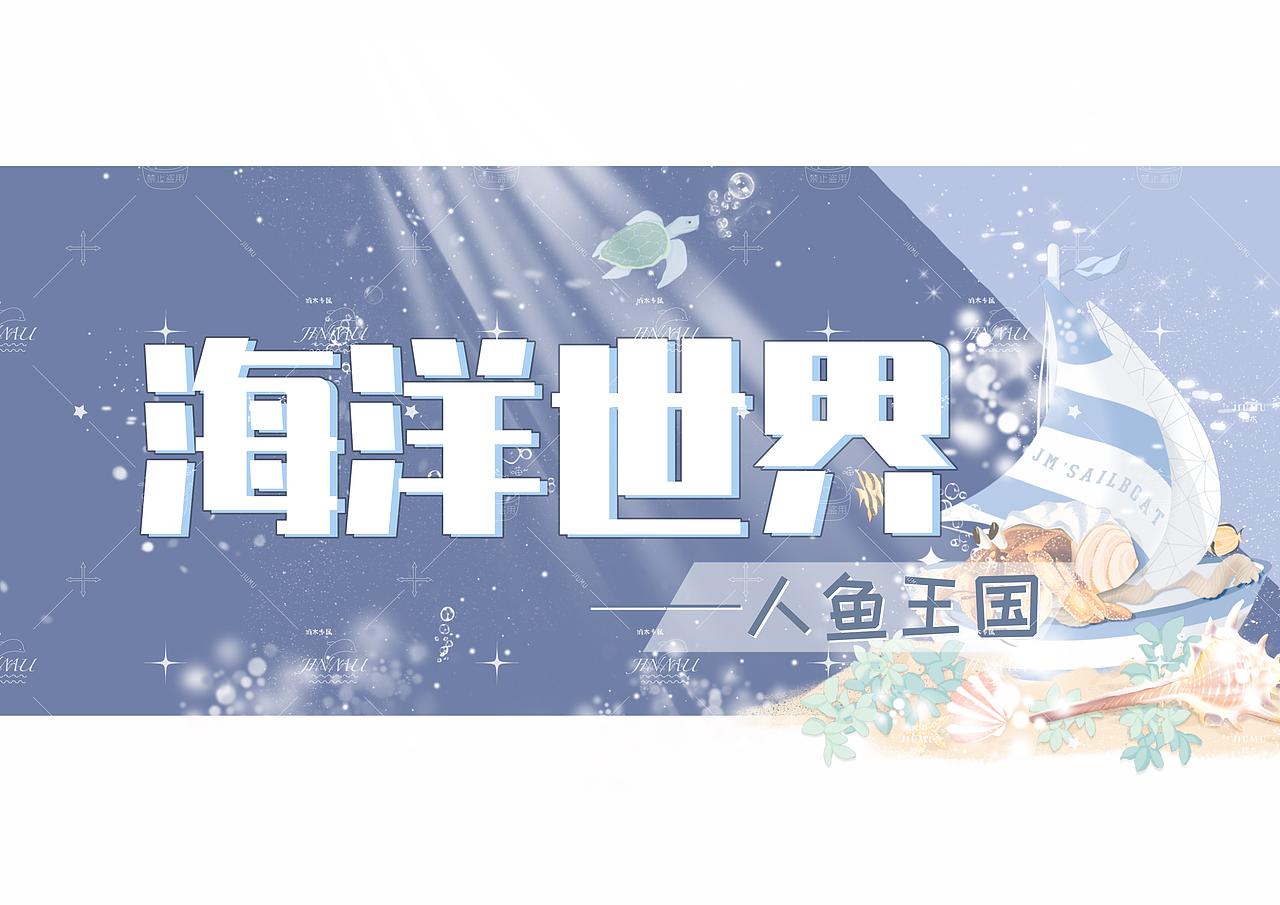 海洋世界之小人鱼系列