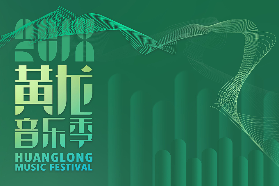 海报设计 | 黄龙音乐节（图ZMTU1NzMyODQ0） - 海报 - 站酷设计师起风了品牌设计原创素材 - 站酷ZCOOL