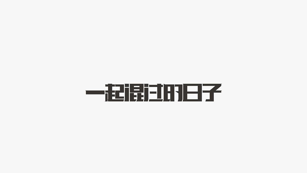 2016上半年字体设计精选
