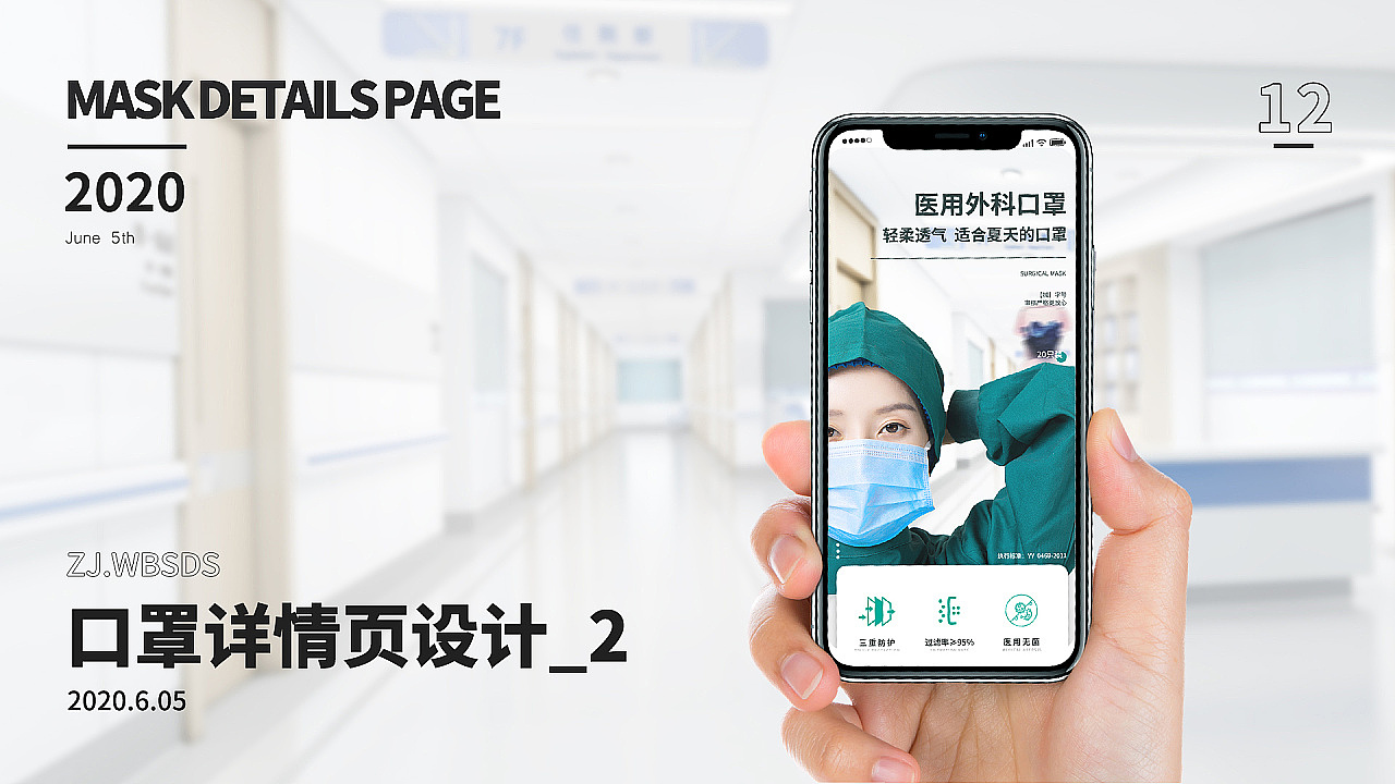 《医用外科口罩》详情页设计