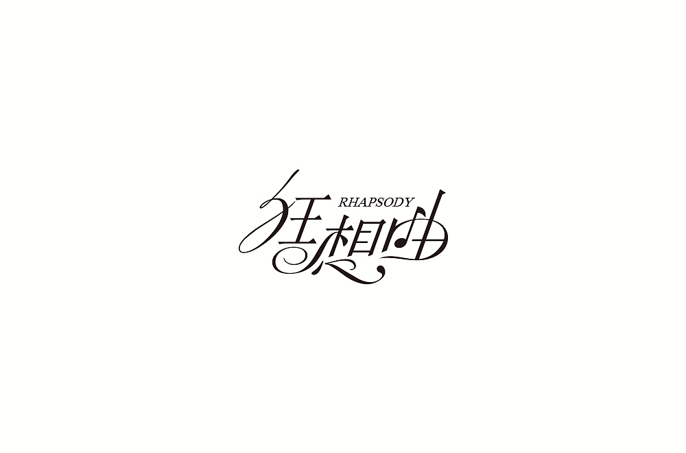 字体练习【十一】（图ZMTIyMzA1Nzc2） - 字体/字形 - 站酷设计师不浪漫BLM原创素材 - 站酷ZCOOL