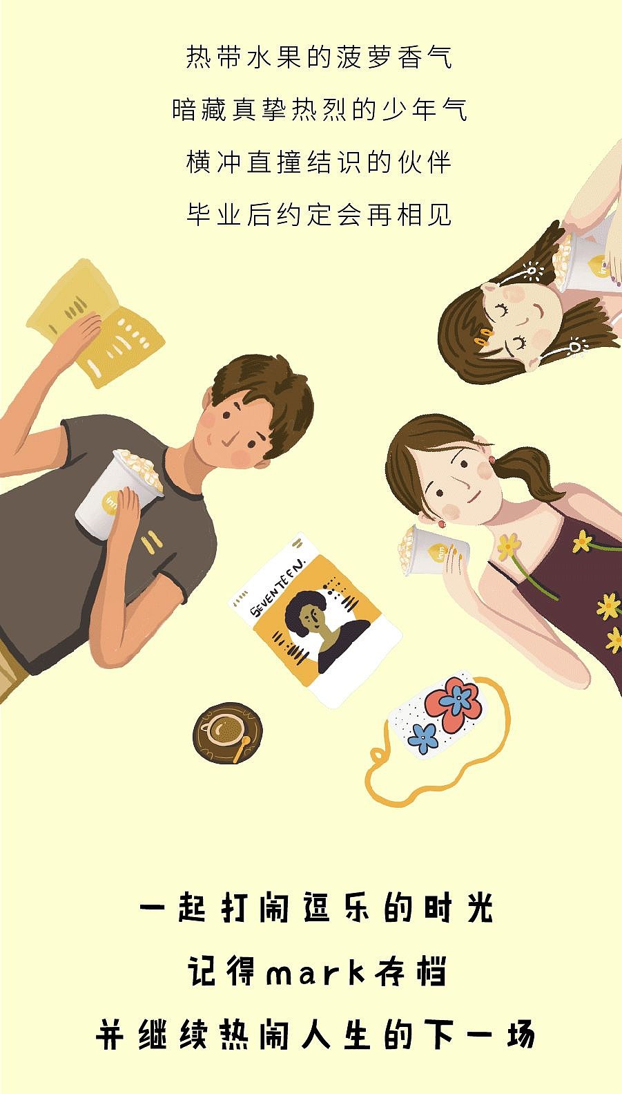 一鸣真鲜奶 和 最好的我们电影 联名合作校园爱情海报