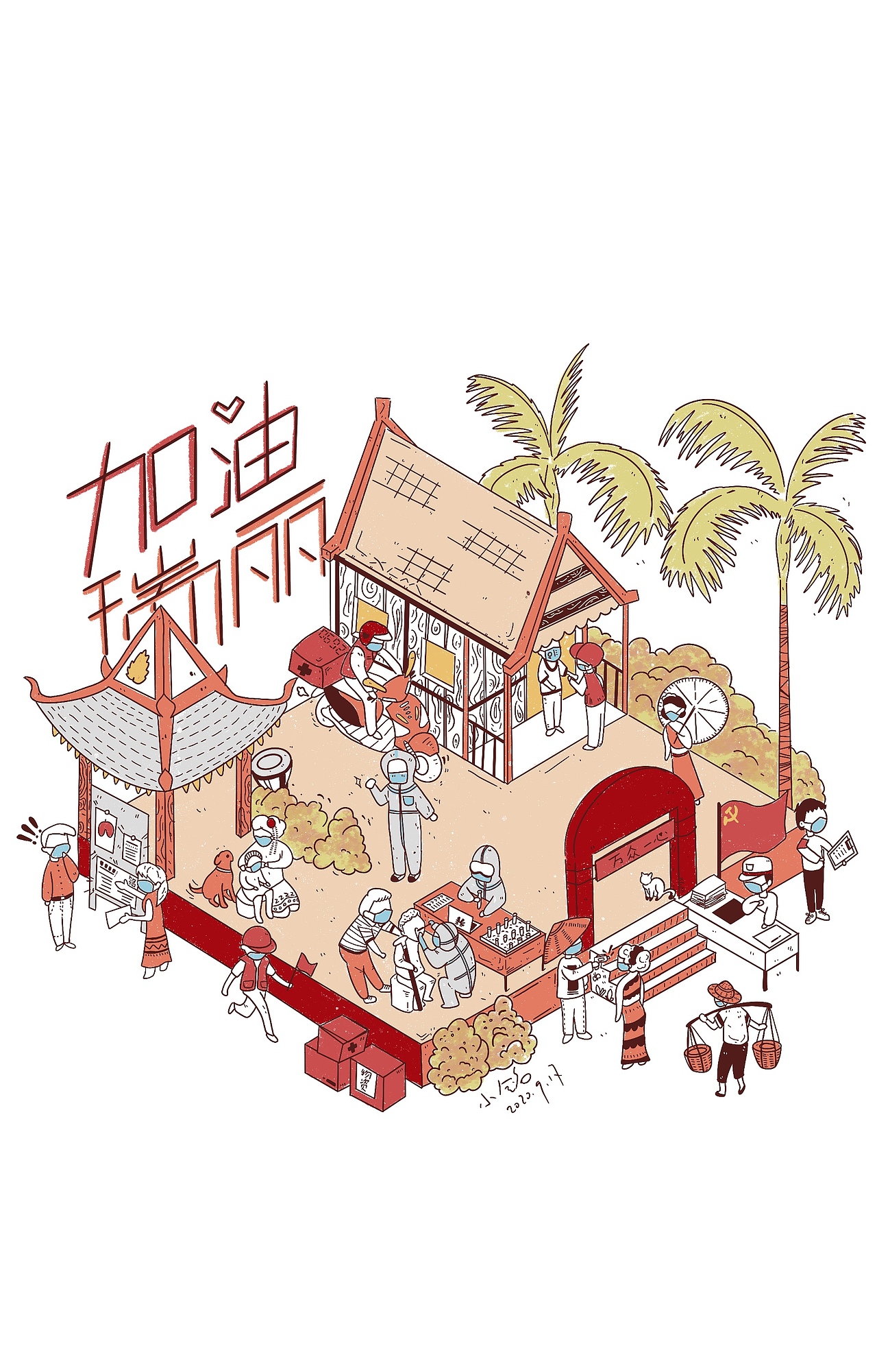 瑞丽加油-疫情防控插画