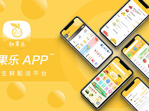 鲜果乐生鲜APP