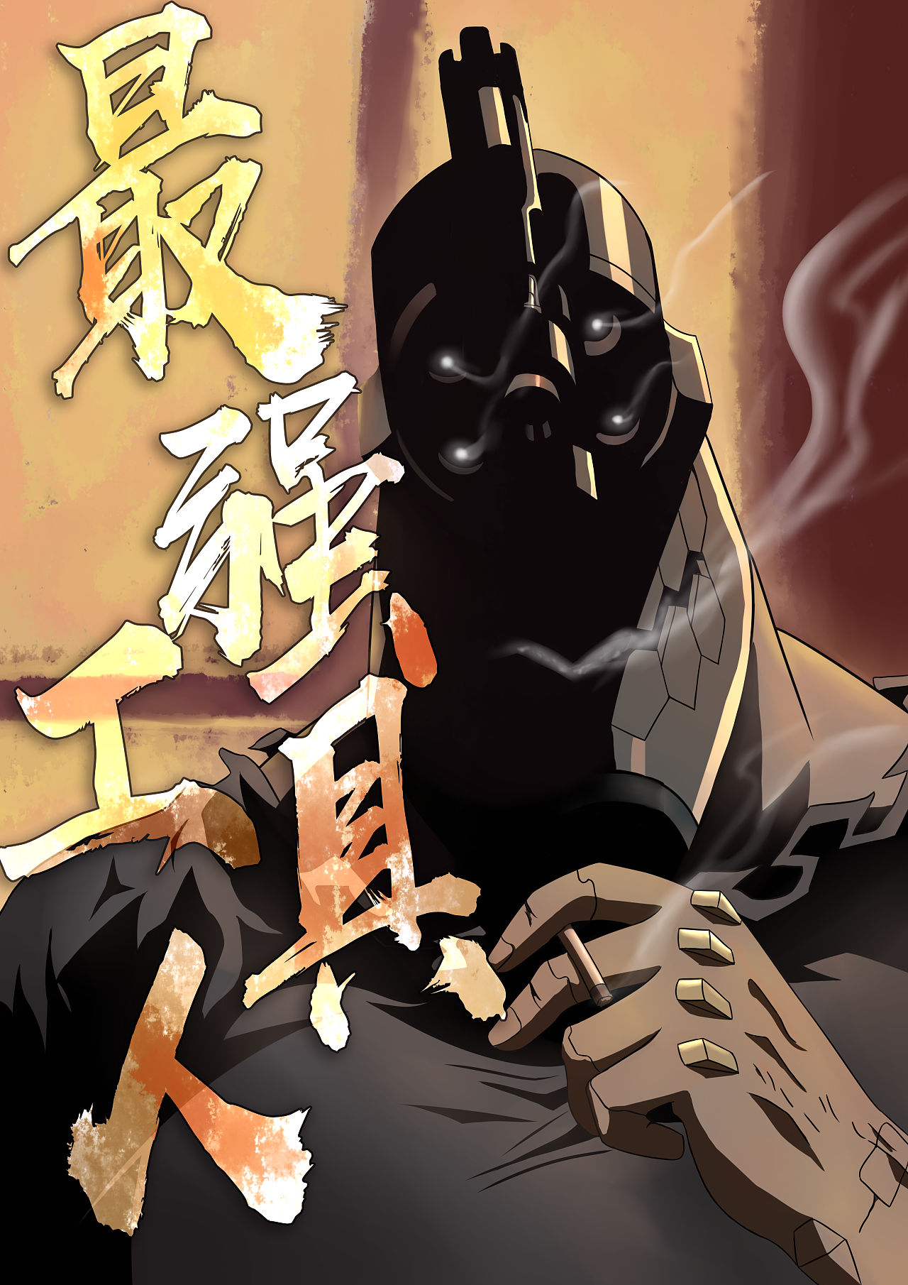 同人练习史上最强工具人