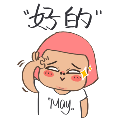May姑与娇娇系列表情（图ZMzk1MDQwODA=） - 网络表情 - 站酷设计师肉海蛟龙原创素材 - 站酷ZCOOL