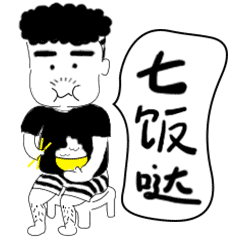 常德方言表情包（图ZOTY1OTA0MDA=） - 创作习作 - 站酷设计师super程sir原创素材 - 站酷ZCOOL