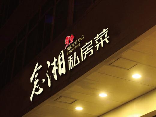帮朋友忙～饭店门头一组！