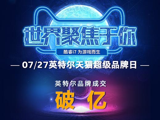 2017年英特尔超级品牌日战报