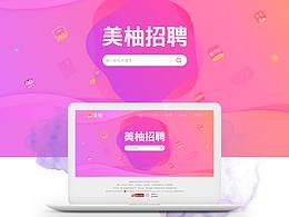 網(wǎng)頁(yè)設(shè)計(jì)-美柚校園招聘