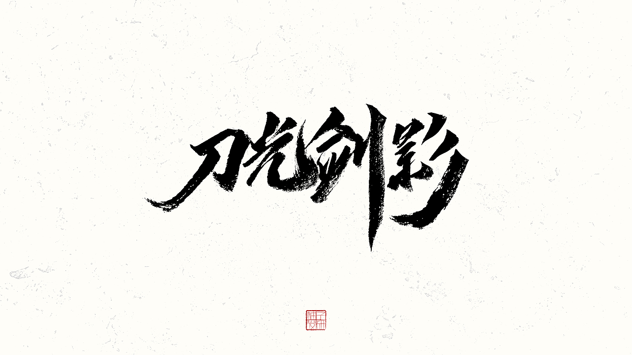 书法标题字小结（图ZMzE0NjAxNDQ4） - 字体/字形 - 站酷设计师王柚子品牌设计原创素材 - 站酷ZCOOL