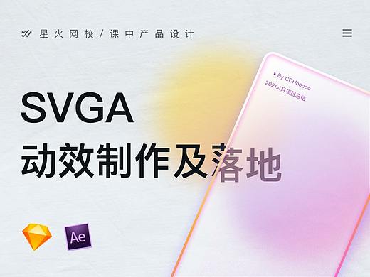 项目总结 | SVGA动效制作及落地