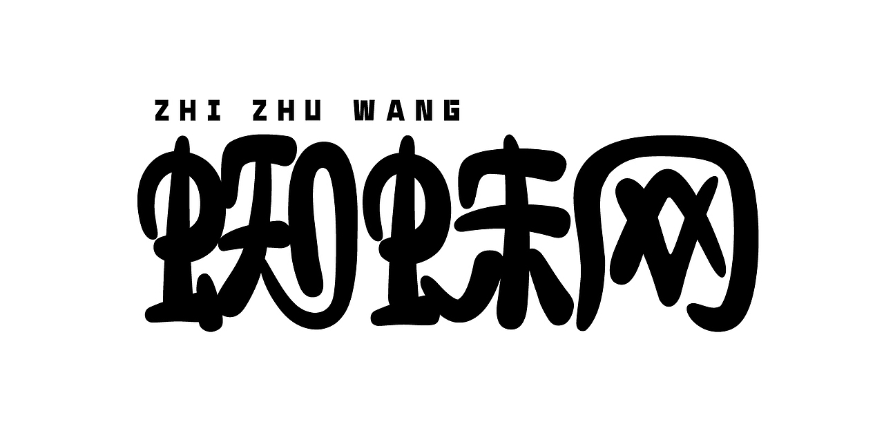 字体设计合集（图ZMjc1MDM5MjM2） - 字体/字形 - 站酷设计师紫兰的花时原创素材 - 站酷ZCOOL