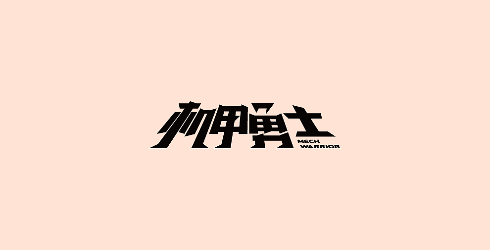 字体设计-第107期合集（图ZOTYxODI3OTI=） - 字体/字形 - 站酷设计师大蒜苗原创素材 - 站酷ZCOOL