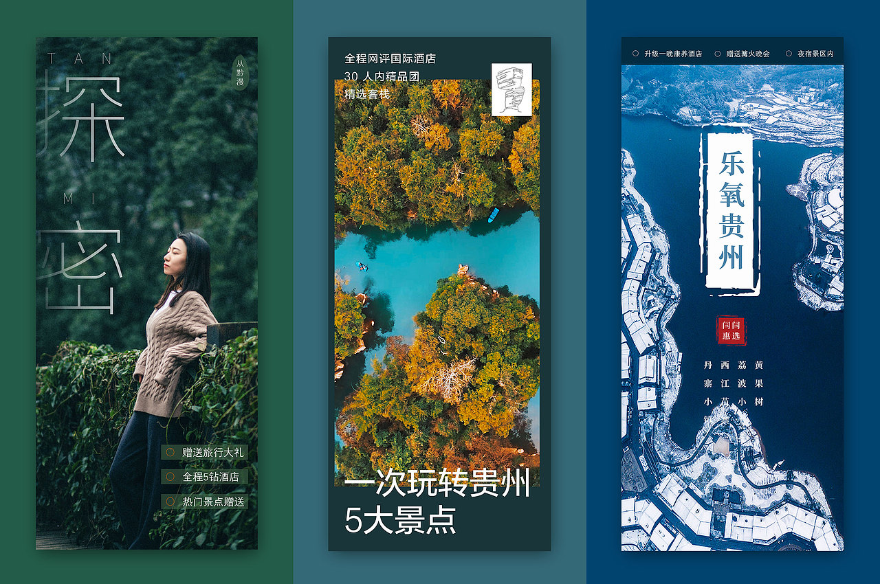 旅游海报合集 贵州旅游