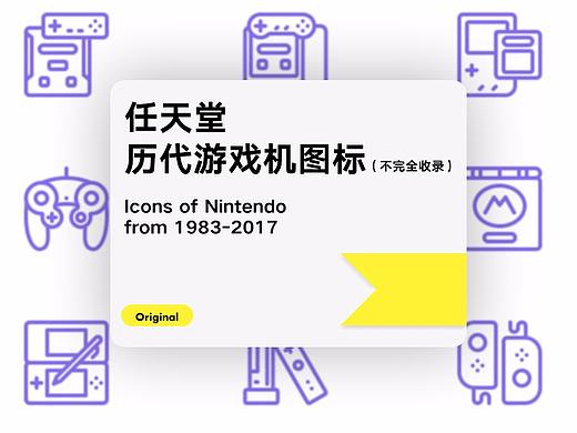 任天堂历代游戏机图标