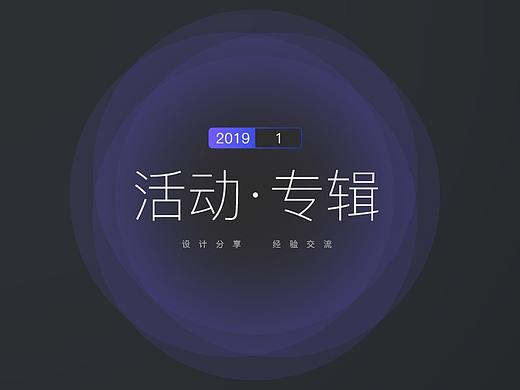 2019活动专题专辑一