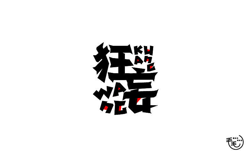 2016字说字话（图ZNjkxNjk3MjQ=） - 字体/字形 - 站酷设计师毛毛_maomao丨宇原创素材 - 站酷ZCOOL