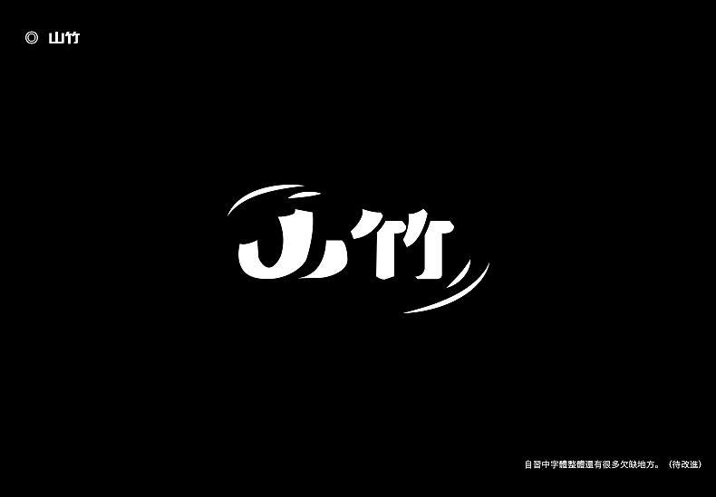 2018字体设计总结（图ZMTQwMTk0Njg4） - 字体/字形 - 站酷设计师東無原创素材 - 站酷ZCOOL