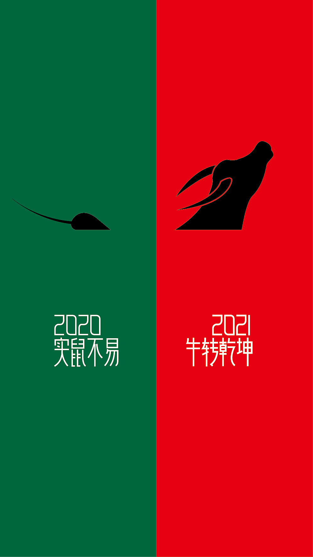 2020实鼠不易,2021牛转乾坤.