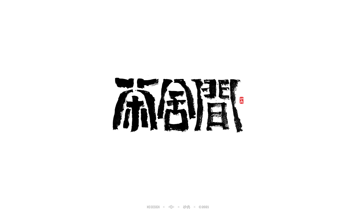 2021个人手写字体总结（图ZMjgzNTM0MjEy） - 字体/字形 - 站酷设计师妙典手写原创素材 - 站酷ZCOOL