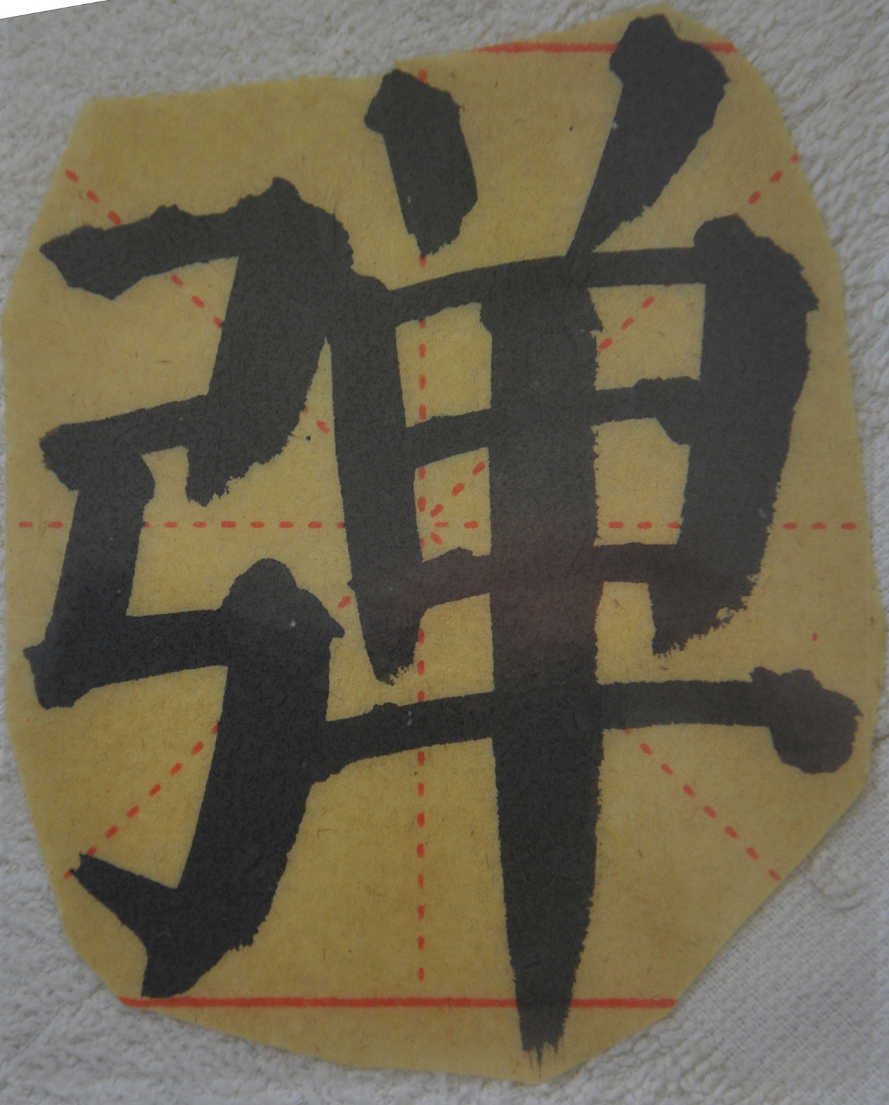 D（图ZMjg1NTMxNTIw） - 书法 - 站酷设计师天贶制艺原创素材 - 站酷ZCOOL