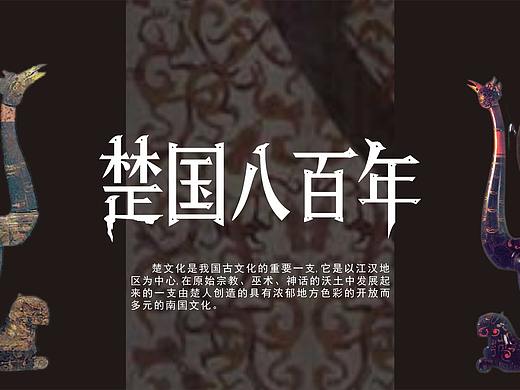 楚国八百年