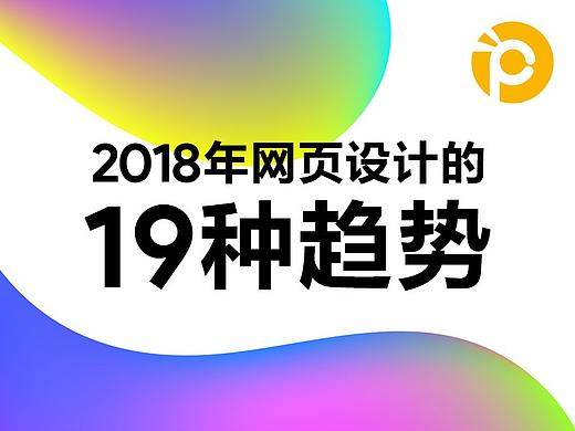 2018年网页设计的19种趋势！