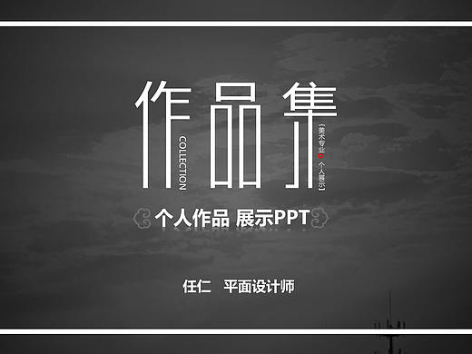 2018作品集（个人主页-ZMjkxMzQ4NDg=） - PPT/Keynote - 站酷设计师初雪桜花原创素材 - 站酷ZCOOL