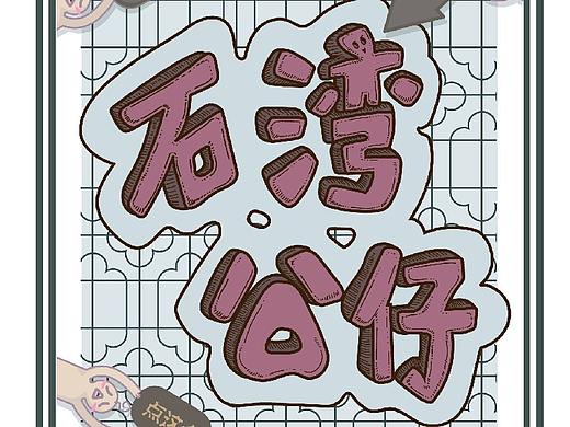 石湾公仔线上推广实验