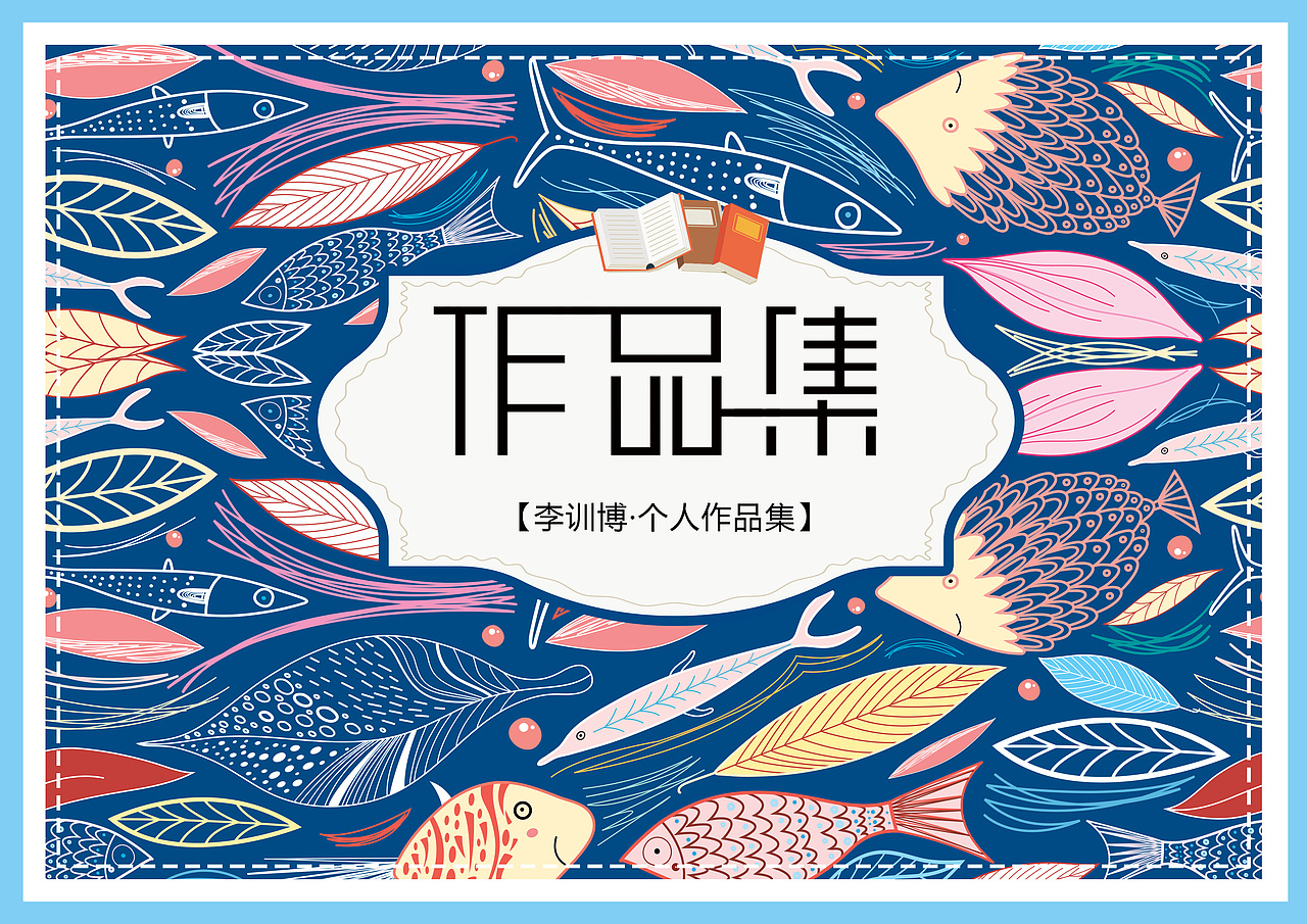 个人作品集