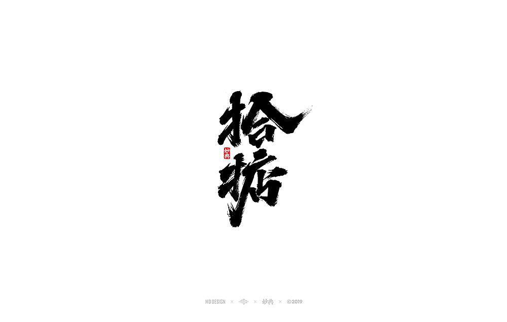 妙典 | 手写书法字体（图ZMTU2NTA5Mjgw） - 字体/字形 - 站酷设计师妙典手写原创素材 - 站酷ZCOOL